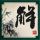 户口本户主页